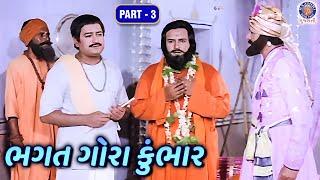 શિષ્યએ દીધું ગુરુને જ્ઞાન  Bhagat Gora Kumbhar Full Movie  Part 3  Arvind Trivedi Sarla Yeolekar