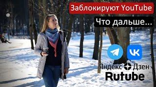 Блокировка YouTube. Куда уходить и где сделать канал? Где искать меня.