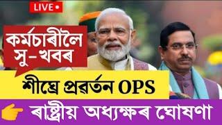 OPS প্ৰৱৰ্তনৰ বিশেষ খবৰ  Assam Govt Employees