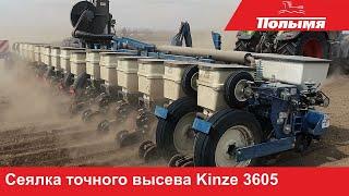 Сеялка точного высева Kinze 3605