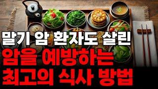 암을 예방하는 최고의 식사 방법 모든 암세포를 죽입니다 암 환자 식단 암 예방 식단 건강 식단