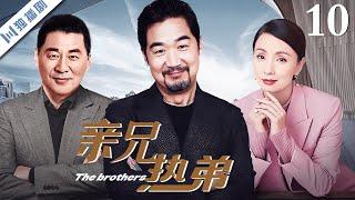 【FULL】亲兄热弟 The Brothers EP10 主演：张国立、陈建斌、陶虹、邓婕