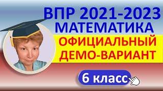 ВПР 2021-2023  Математика 6 класс  Официальный демонстрационный вариантРешение ответы баллы