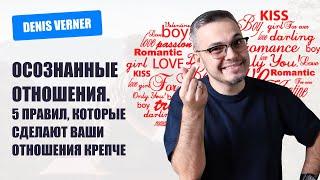 Осознанные отношения  5 правил которые сделают ваши отношения крепче