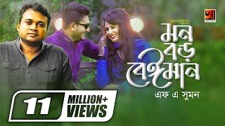 Mon Boro Beiman  মন বড় বেইমান  F A Sumon   Ibu  Official Music Video  Bangla New Song