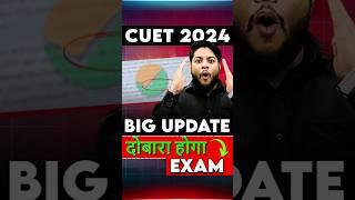 CUET 2024 Big Updateदोबारा होगा EXAM #shorts