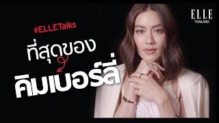 #ELLETalks ครั้งแรกกับการเผยเรื่องราวที่เป็นที่สุดของคิมเบอร์ลี่