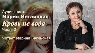 Аудиокнига Мария Метлицкая Кровь не вода часть 2 Читает Марина Багинская