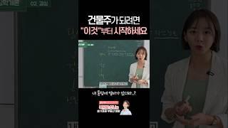 뭐부터 할지 모르면 이것부터 시작하세요 #공인중개사 #빌딩투자