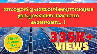 സോളാർ ഉപയോഗിക്കുന്നവരുടെ ഇപ്പോഴത്തെ അവസ്ഥ കാണണ്ടേ   Solar Malayalam  best solar panel Malayalam