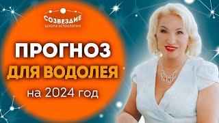 Прогноз на 2024 год для Водолея  Что ждет Водолеев в 2024 году  Ушкова Елена Михайловна