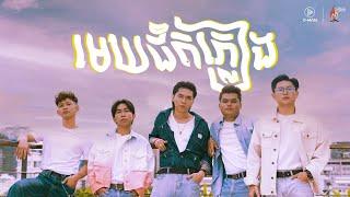 D-Man - មេឃ​ជិត​ភ្លៀង​  About to rain