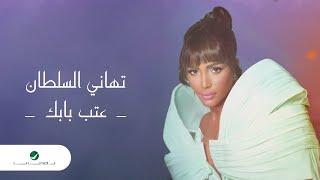 Tahani Al Sultan - Aatab Babak  Lyrics Video 2024  تهاني السلطان - عتب بابك