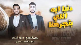 دنيا ايه الي بتجرحنا#الشيخ والفنان يحيى الدميري  توزيع الفنان مهند الديري ️ جديد 2023