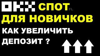 СПОТ ТОРГОВЛЯ ДЛЯ НОВИЧКОВ  КАК УВЕЛИЧИТЬ ДЕПОЗИТ  ТРЕЙДИНГ КРИПТОВАЛЮТА  БИРЖА OKX