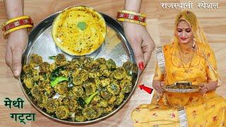 सर्दियों की स्पेशल हरी मेथी के गट्टे और गरमा गरम कढ़ी Perfect Combination - Methi Gatta aur Kadhi