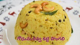 Breakfast Recipes  Wheat Rava Pongal Recipie in Telugu  గోధుమ రవ్వ తో కట్టె పొంగలి 