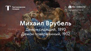 Михаил Врубель. Демон сидящий Демон поверженный  История одного шедевра