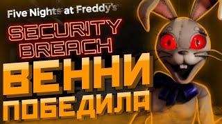 ВЕННИ ПОБЕДИЛА в FNAF Security Breach – ХУДШАЯ концовка ФНАФ СЕКЬЮРИТИ БРИЧ ФНАФ 9 Ванесса