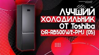ЛУЧШИЙ ХОЛОДИЛЬНИК ДЛЯ ЛЮБОЙ СЕМЬИ️  Toshiba GR-RB500WE-PMJ 05 Черный