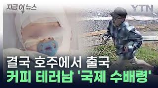 9개월 아기에 뜨거운 커피 부은 테러남 국제 수배 중 지금이뉴스  YTN