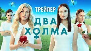 Два холма сериал 2022 трейлер