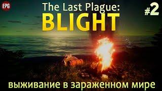 The Last Plague Blight - Выживание в зараженном мире #2 стрим