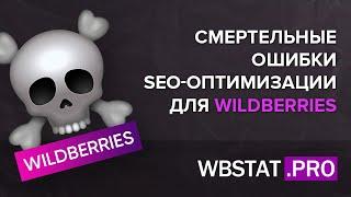 Смертельные ошибки SEO-оптимизации для WILDBERRIES Если Вы совершите эти ошибки то случится...