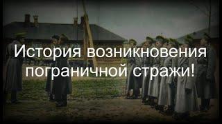 История возникновения пограничной стражи