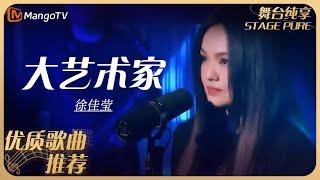 华语乐坛10年最具影响力歌曲｜徐佳莹《大艺术家》丨MangoTV