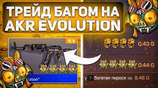 НОВЫЙ ТРЕЙД БАГОМ на AKR EVOLUTION СТАНДОФФ 2  КАК ТРЕЙДИТЬ БАГОМ В СТАНДОФФ  ТРЕЙД В STANDOFF 2