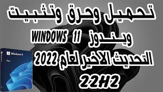 كـيـفـيـة تـحـمـيـل وحــرق وتـثـبـيـت ويـنـدوز 11 22H2 بصيغه iSO النسخه الرسميه بطريقه سهله