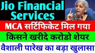 MCA सर्टिफिकेट मिल गया  jio financial services latest news  reliance jio financial services  jfsl