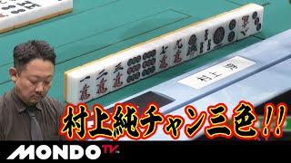 村上純チャン三色！！【第23回モンド杯】長村大村上淳渡辺史哉鈴木達也（MONDO TV）