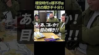 【ガチタマTV】理不尽ワロタ。現役時代『目の輝きが不十分』という理由で… #Shorts【田村装備開発】