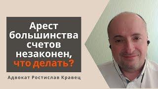 Арест большинства счетов незаконен что делать?  Адвокат Ростислав Кравец