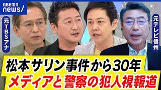 【松本サリン事件】被害者なぜ犯人視報道？メディアと警察が悪い？オウム真理教と当時の空気感は？教訓は？｜アベプラ