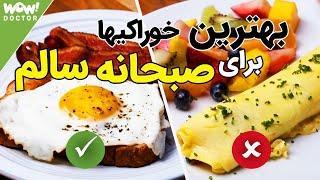 بهترین غذاهایی که می‌توان برای صبحانه خورد کدامند ؟ صبحانه کامل و سالم با این خوراکی ها