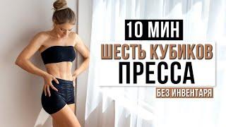 Получи СИЛЬНЫЙ ПРЕСС за 14 дней с этой тренировкой  10 Мин Шесть Кубиков Пресса