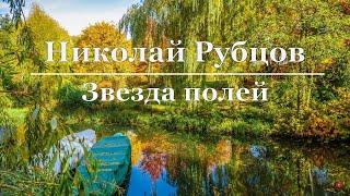 Николай Рубцов -  Звезда полей