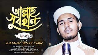 আল্লাহ সুবহান IIAllah subahan II Shafayat Bin Hossain II Heaven Tune Package Song