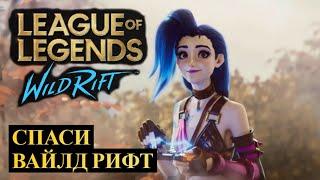 СПАСИ ВАЙЛД РИФТ  League of Legends Wild Rift #wildrift