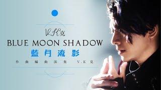 V.K克  藍月流影  Blue Moon Shadow  Official MV