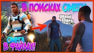 СЕКРЕТНАЯ КАТСЦЕНА ОМЕГИ в ФАЙЛАХ ИГРЫ Тайны GTA 5