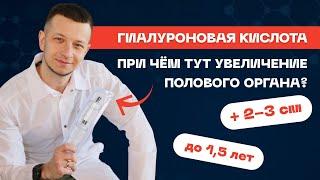 Увеличение члена. Способ 1. Гиалуроновая кислота