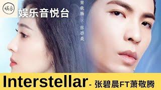 《我们的歌3》 萧敬腾&张碧晨 首次营业”萧张组合” 【Interstellar】 歌词 #我们的歌 #我们的歌第三季 #singwithlegends