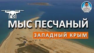 КРЫМ. МЫС ПЕСЧАНЫЙ. ЗАПАДНЫЙ КРЫМ. КАПИТАН КРЫМ