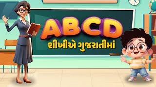  Fun ABCD Learning in Gujarati  એ.બી.સી.ડી  ABCD  ABC song  KiddyWood