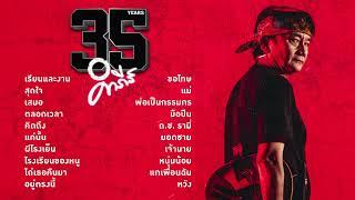 รวมเพลง 35 ปี ปู พงษ์สิทธิ์ คำภีร์ 