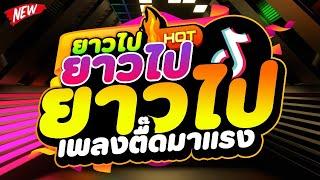 #เพลงตื๊ดมาแรง ยาวไป ยาวไป ยาวไป Ver.สายย่อตื๊ดๆ   DJ PP THAILAND REMIX